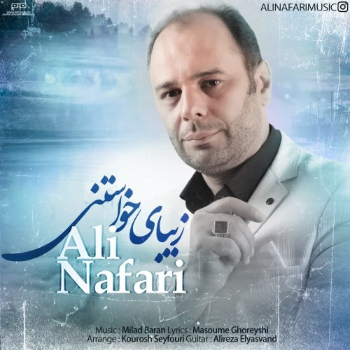 علی نفری زیبای خواستنی